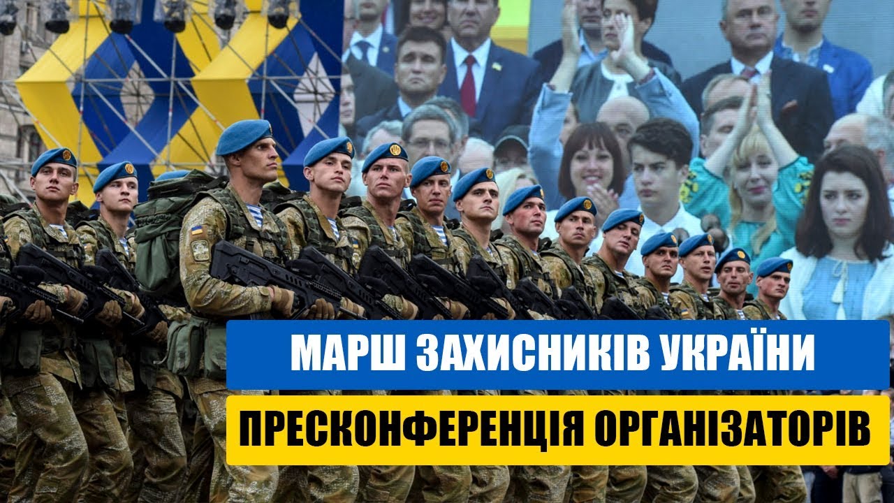 Марш Захисників України пресконференція організаторів