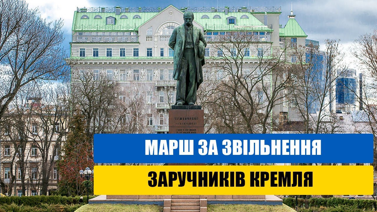 Марш за звільнення заручників Кремля. Київ, 1 червня