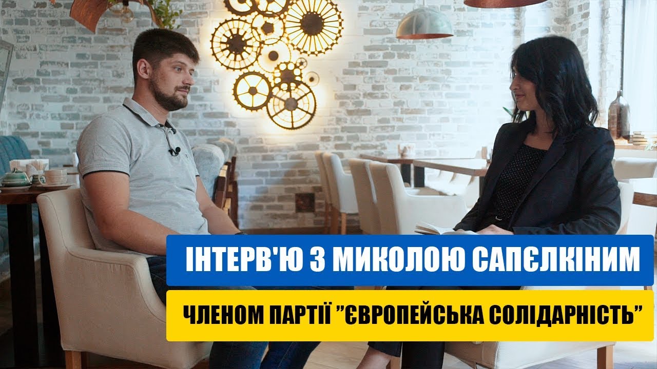 Інтерв’ю з Миколою Сапєлкіним, членом партії ”Європейська Солідарність”