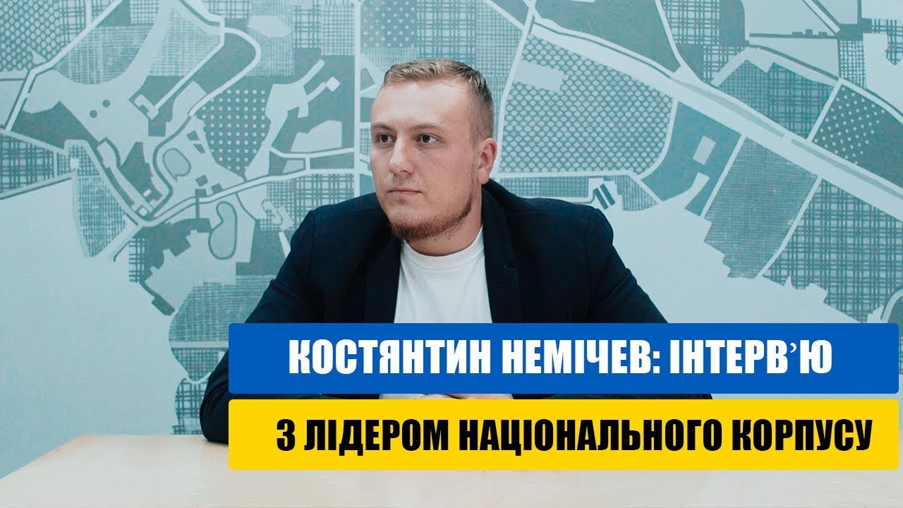 Костянтин Немічев: Інтерв’ю з лідером Національного корпусу