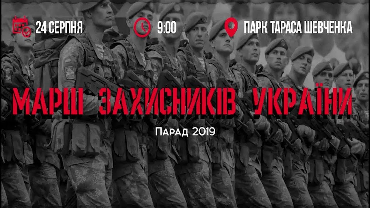 Парад 2019: Марш Захисників України