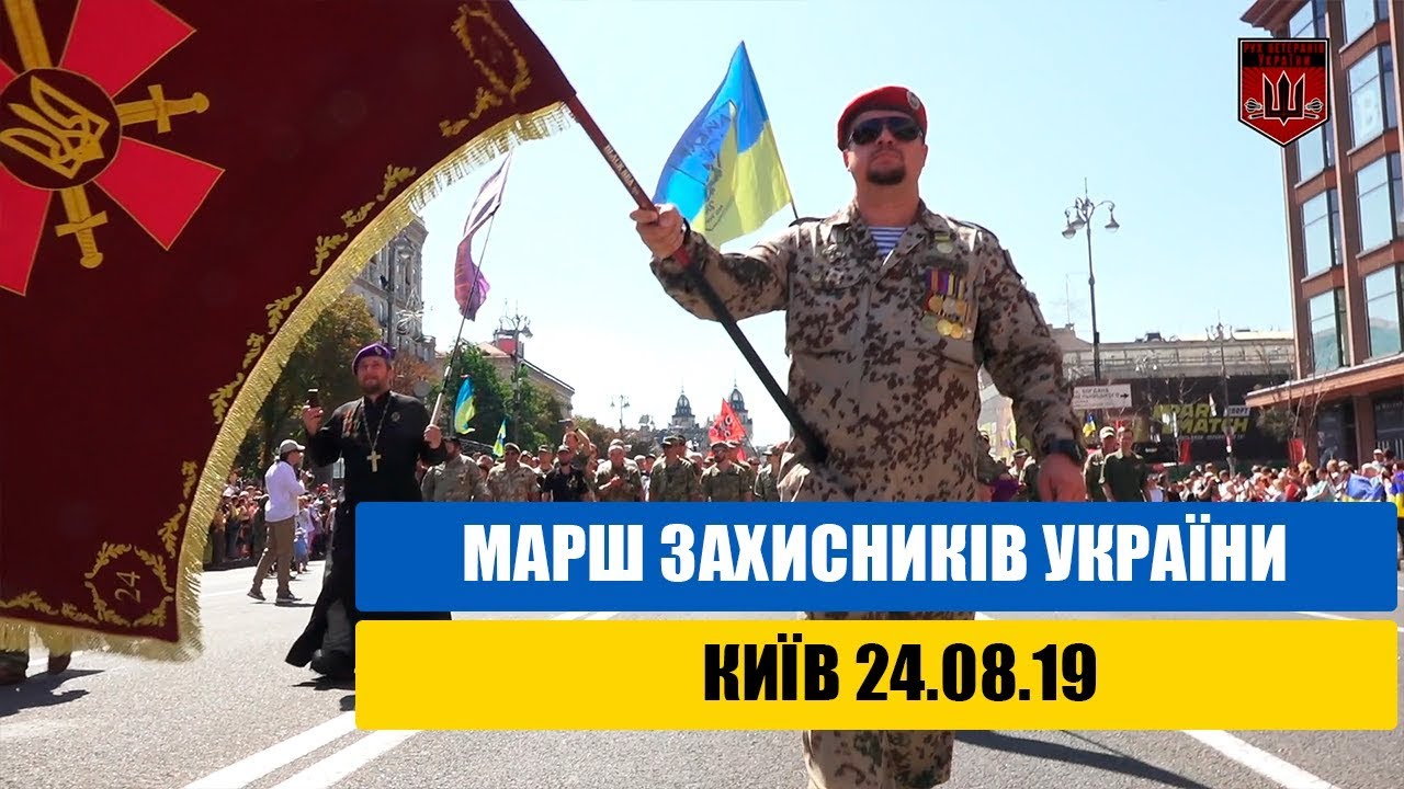 Марш захисників Київ 24.08.2019