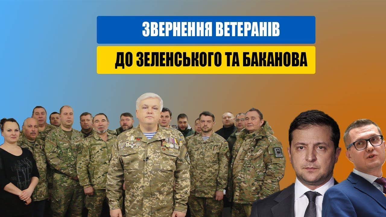Звернення ветеранів російсько-української війни до Зеленського та Баканова