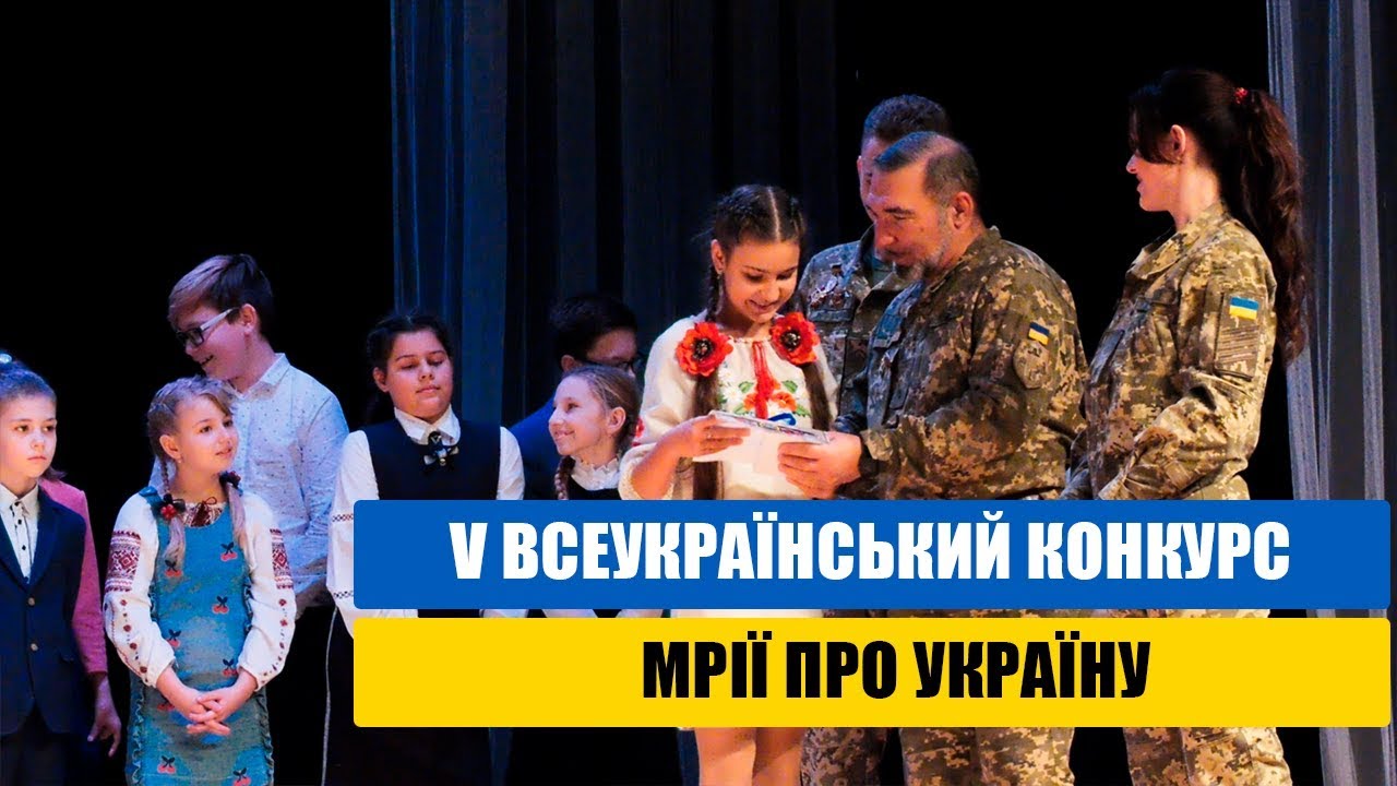 V Всеукраїнський конкурс “Мрії про Україну”