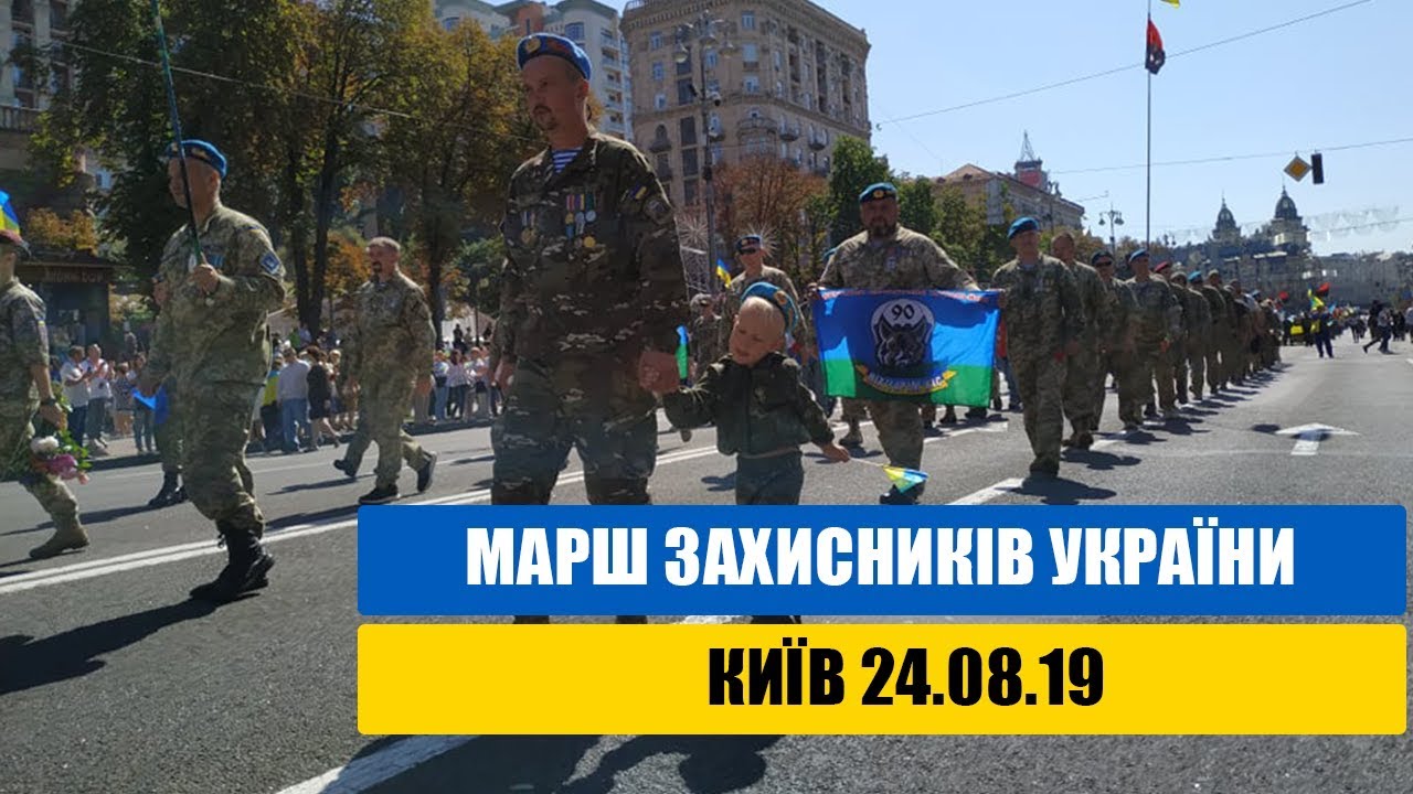 Марш Захисників України | Київ 24.08.19