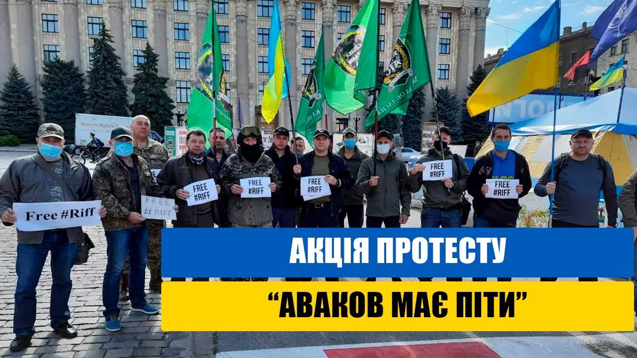Акція протесту «Аваков має піти»