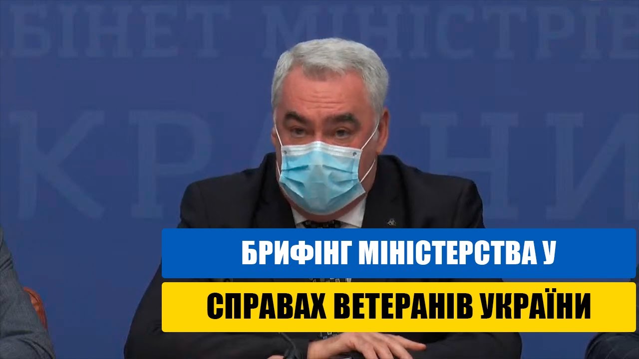 Брифінг Міністра у справах ветеранів України Сергія Бессараба