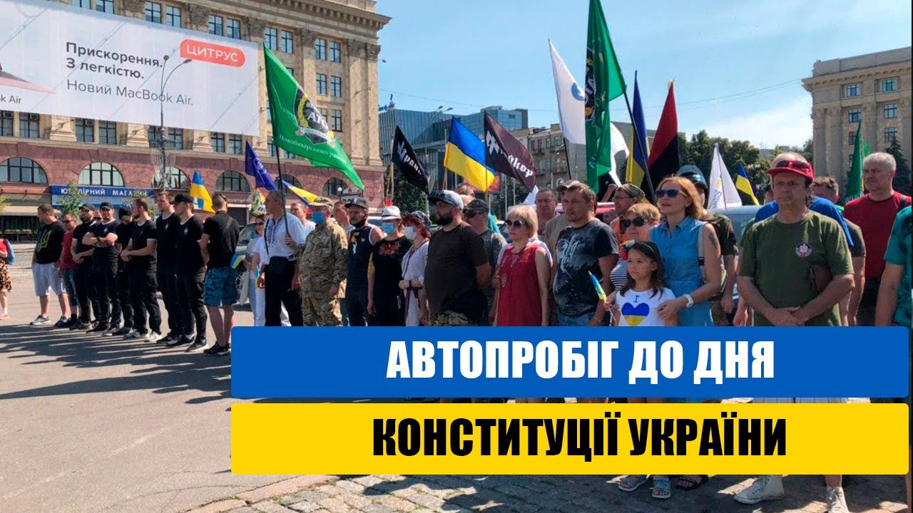 Автопробіг до дня Конституції України