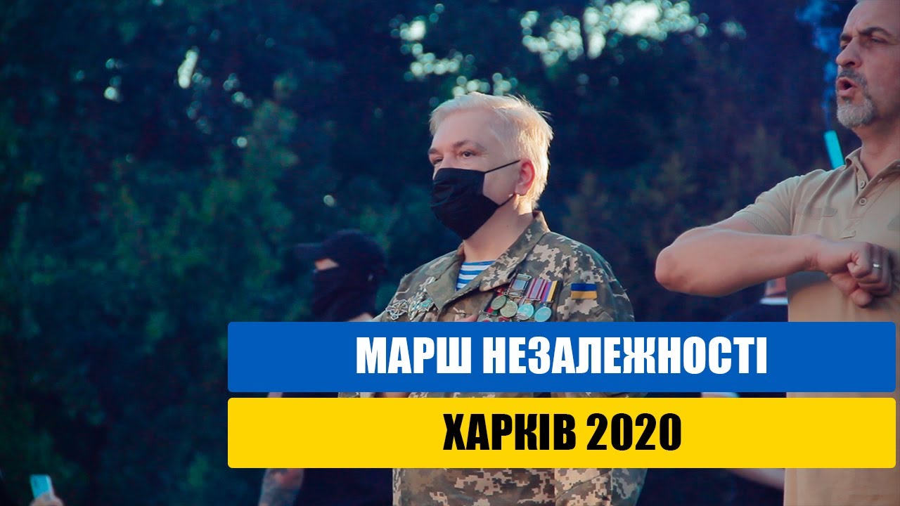 Марш Незалежності Харків 2020