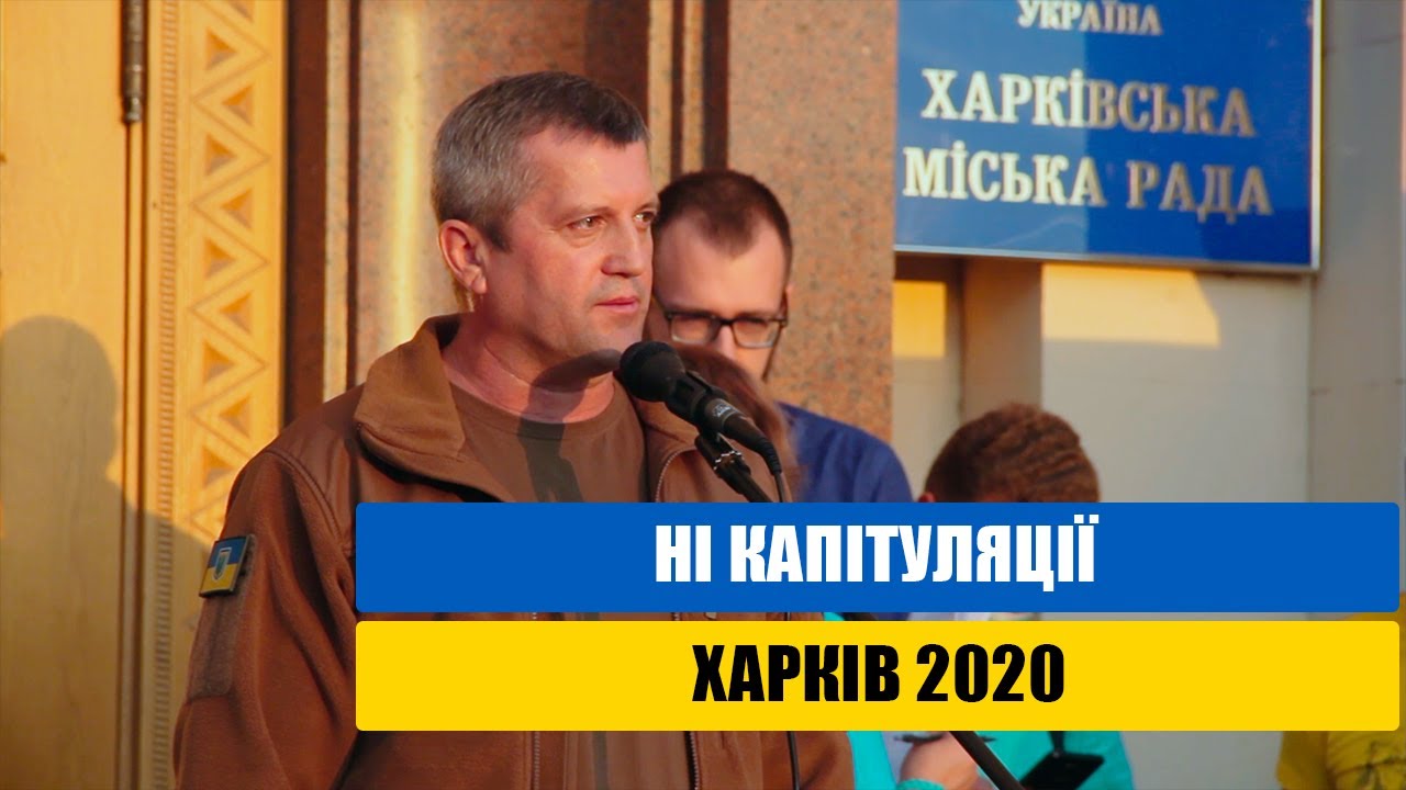 Ні капітуляції. Харків 2020