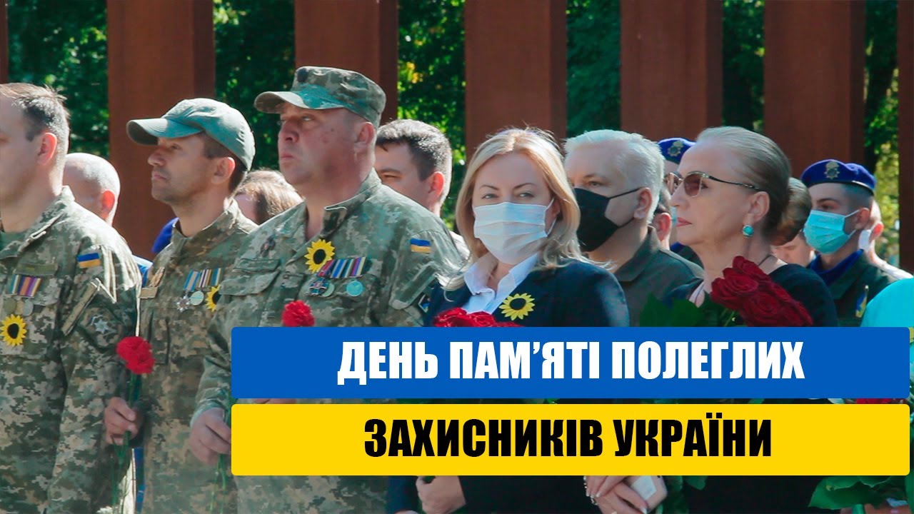 День пам’яті полеглих Захисників України