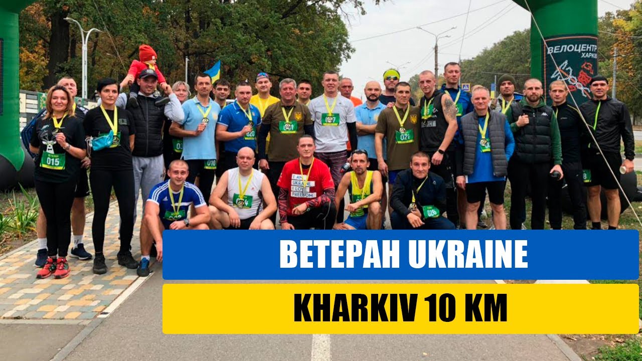 Ветеран Ukraine, Kharkiv 10 KM