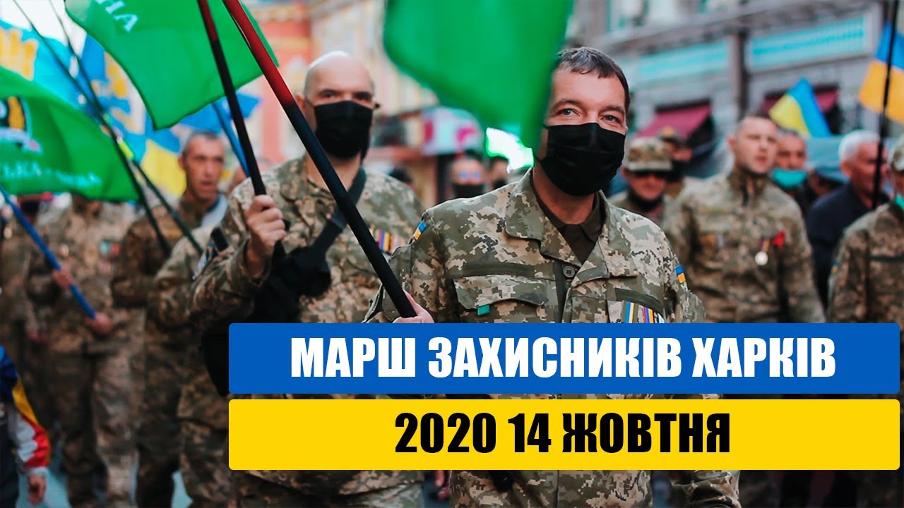 Марш Захисників. Харків 2020. 14 Жовтня
