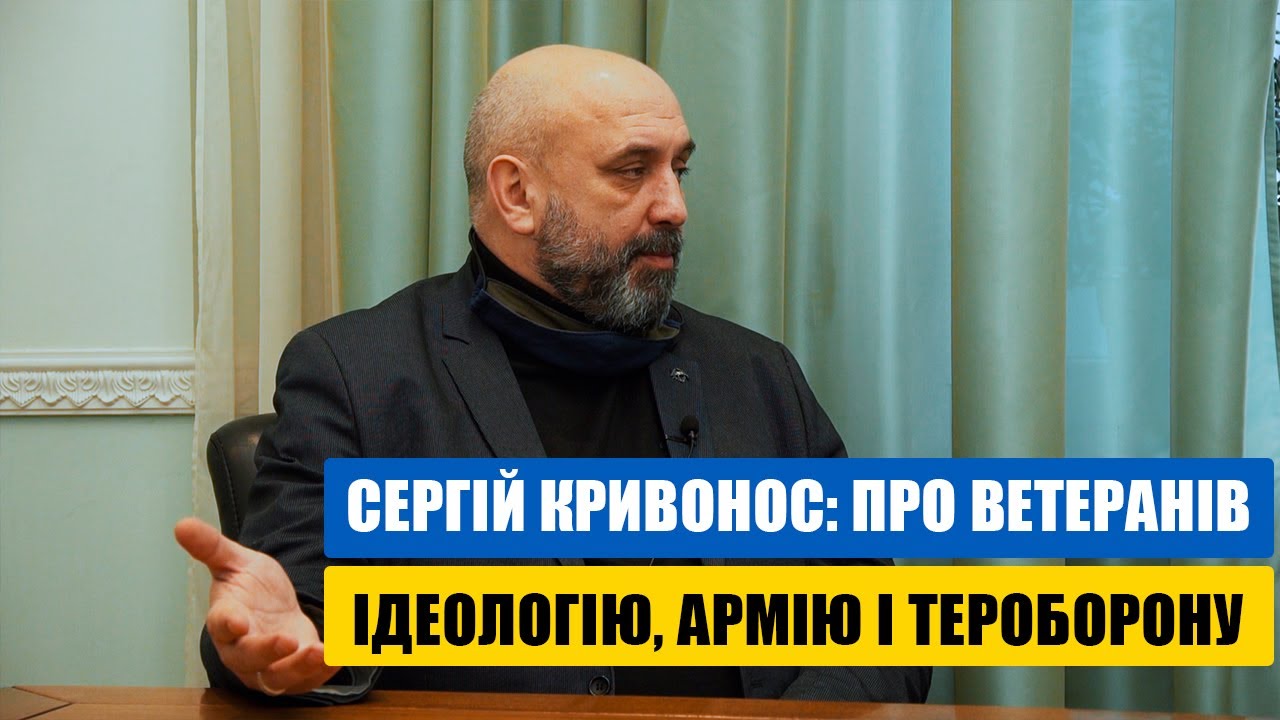Сергій Кривонос – інтерв’ю. Про ветеранів, ідеологію, армію і тероборону