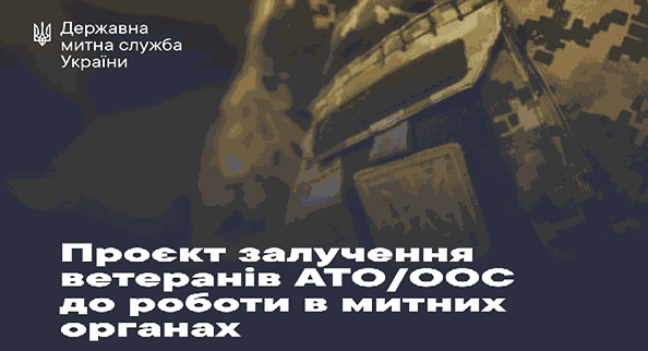 Державна митна служба запрошує ветеранів АТО/ООС на роботу