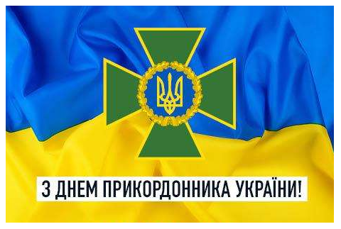 Сьогодні День прикордонника