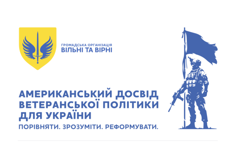 Вільні та Вірні