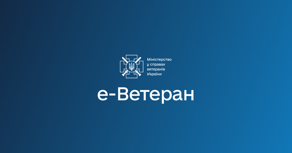 На платформі е-Ветеран з'явилася можливість подати заяву до фахівця із супроводу ветеранів війни та демобілізованих осіб