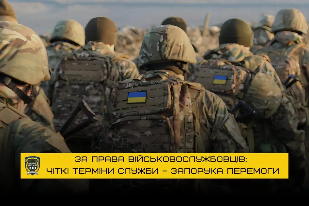 Ветеранські організації вимагають чітких термінів служби