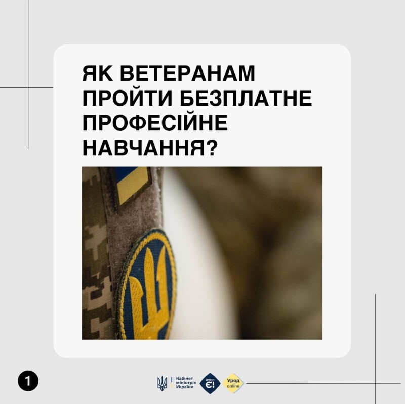 Ветерани можуть пройти безплатне професійне навчання або програму підвищення кваліфікації. Інфографіка