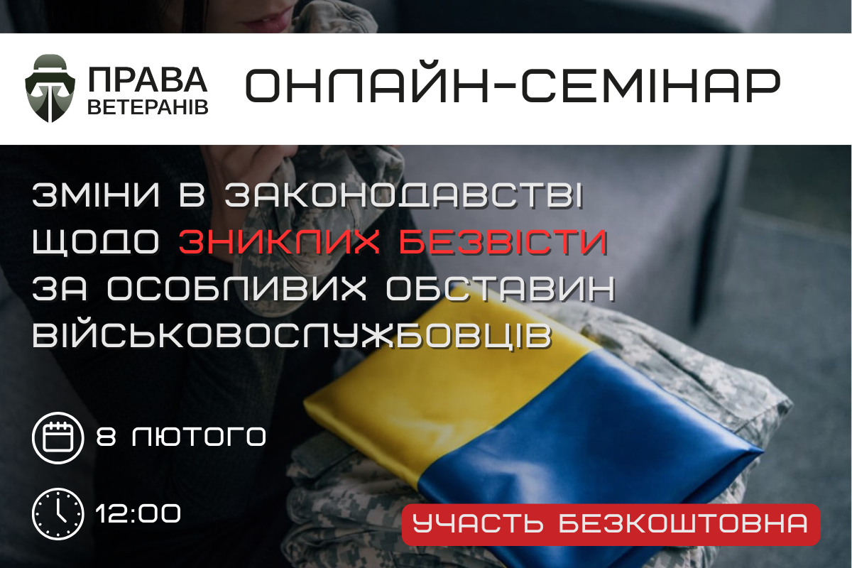 8 лютого відбудеться семінар про зміни в законодавстві щодо зниклих безвісти за особливих обставин військовослужбовців