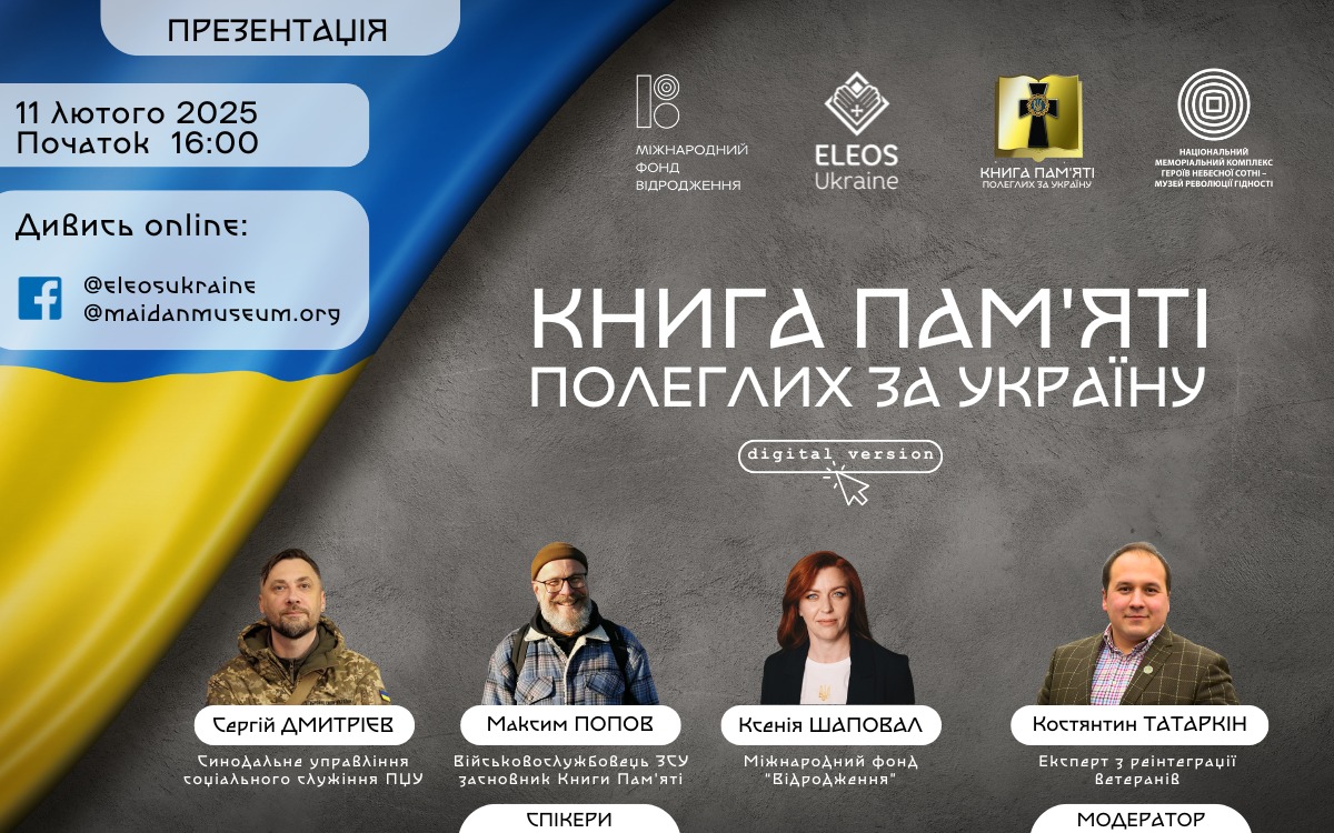 Сьогодні відбудеться презентація демо-версії Меморіальної онлайн-платформи “Книга пам’яті полеглих за Україну”
