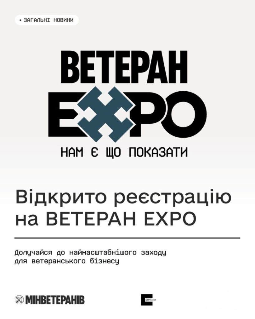 Розпочато реєстрацію на ярмарок ветеранського бізнесу ВетеранEXPO