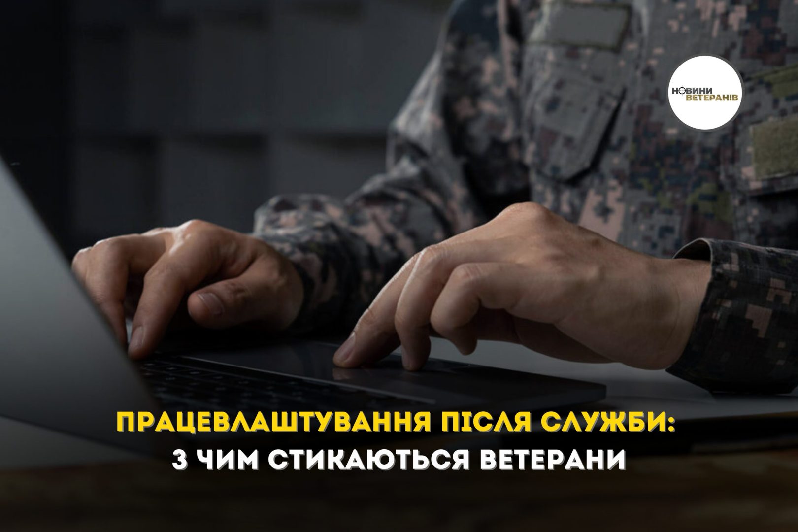 Працевлаштування після служби: з чим стикаються ветерани