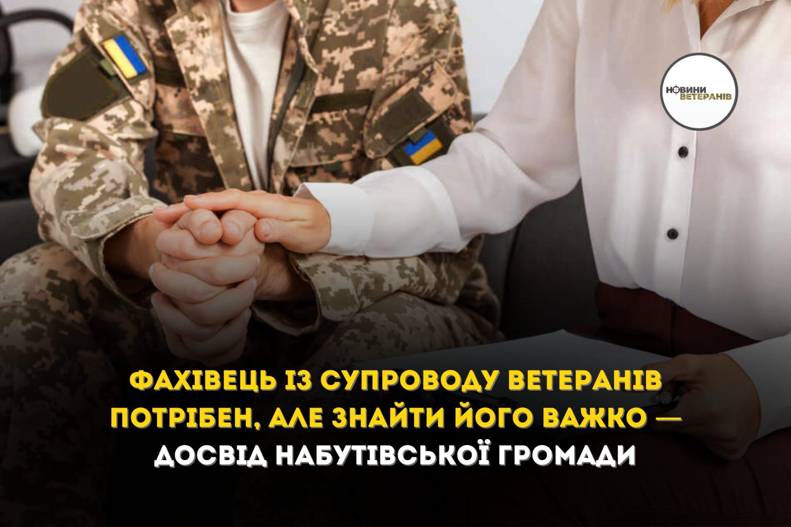 Фахівець із супроводу ветеранів потрібен, але знайти його важко — досвід Набутівської громади
