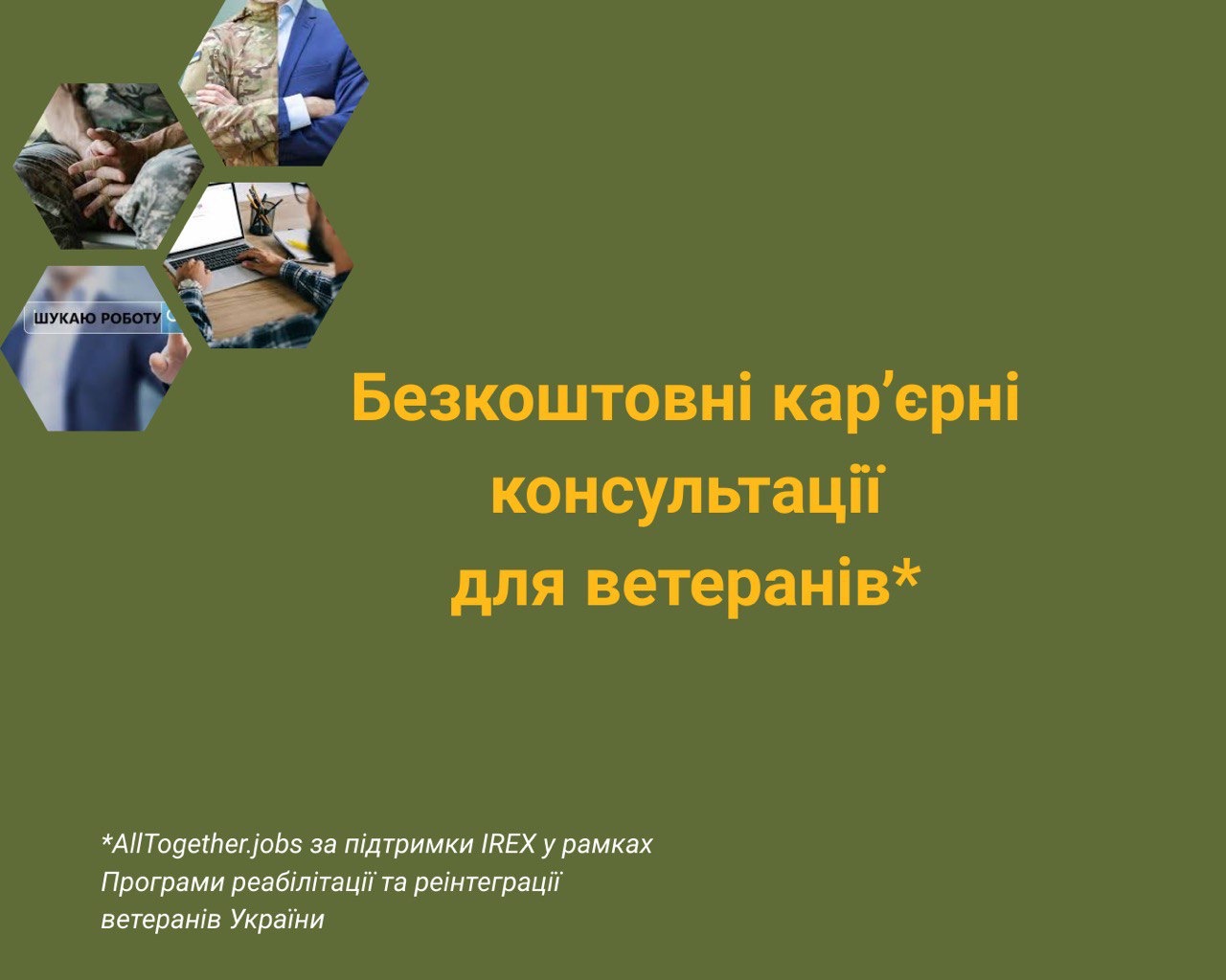 Безкоштовне кар’єрне консультування для ветеранів від All Together Jobs