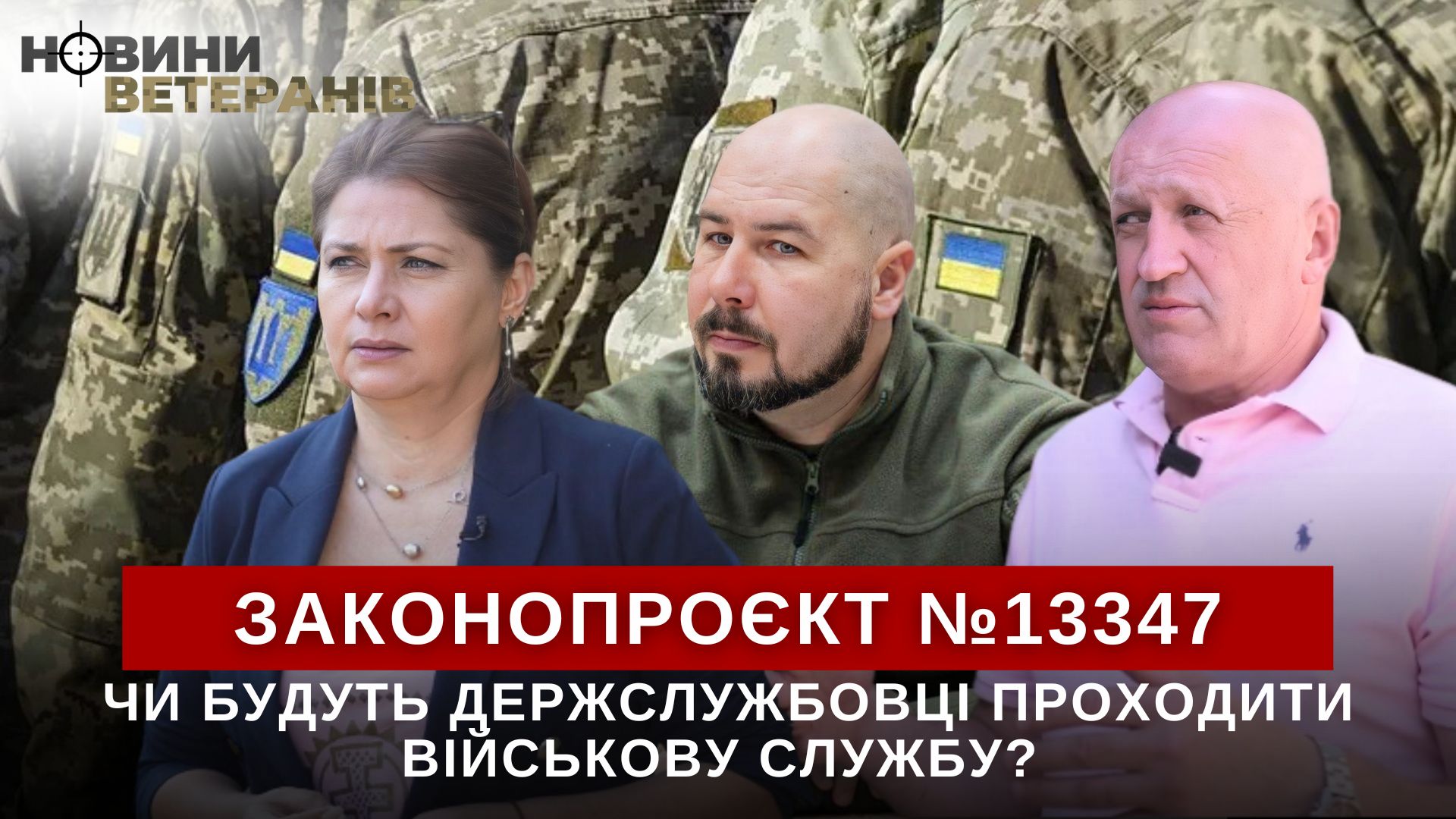Ветеранська спільнота підтримала обов’язкову військову підготовку для чиновників