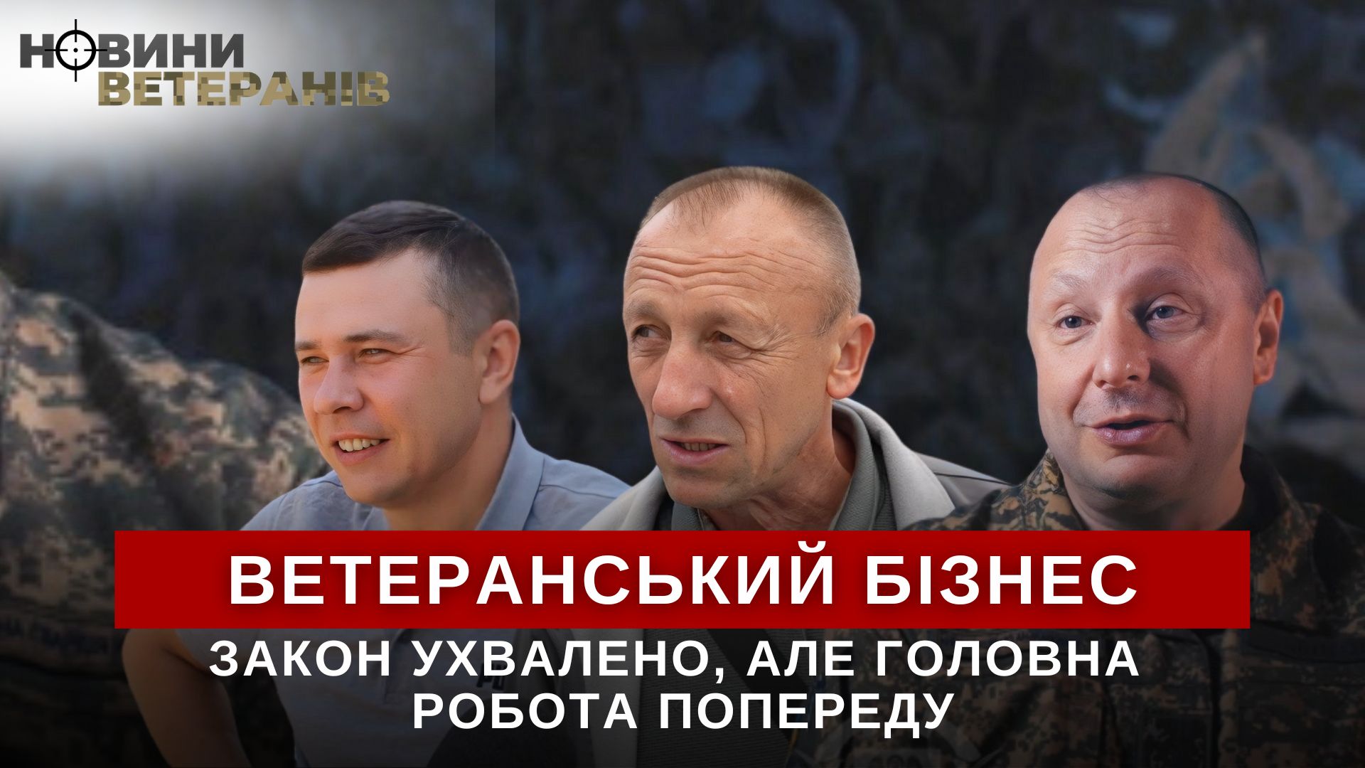 Ветеранський бізнес: закон ухвалено, але головна робота попереду
