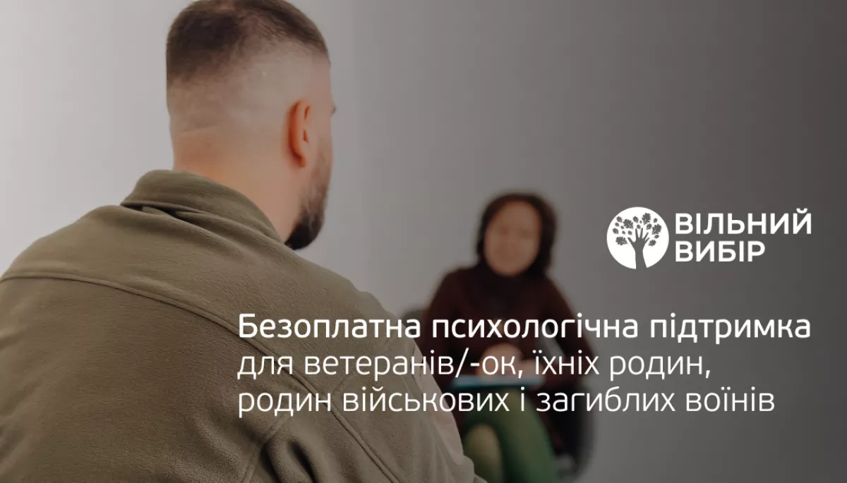 Захисники, ветерани, родини загиблих і військовополонених можуть отримати безплатну психологічну підтримку