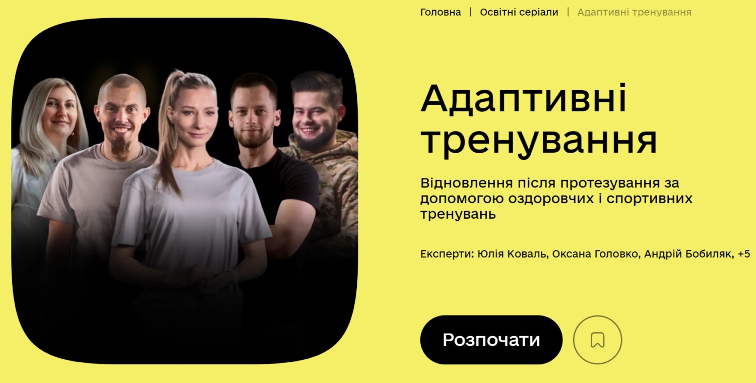 У Києві презентують перший в Україні освітній серіал про адаптивні тренування після ампутацій