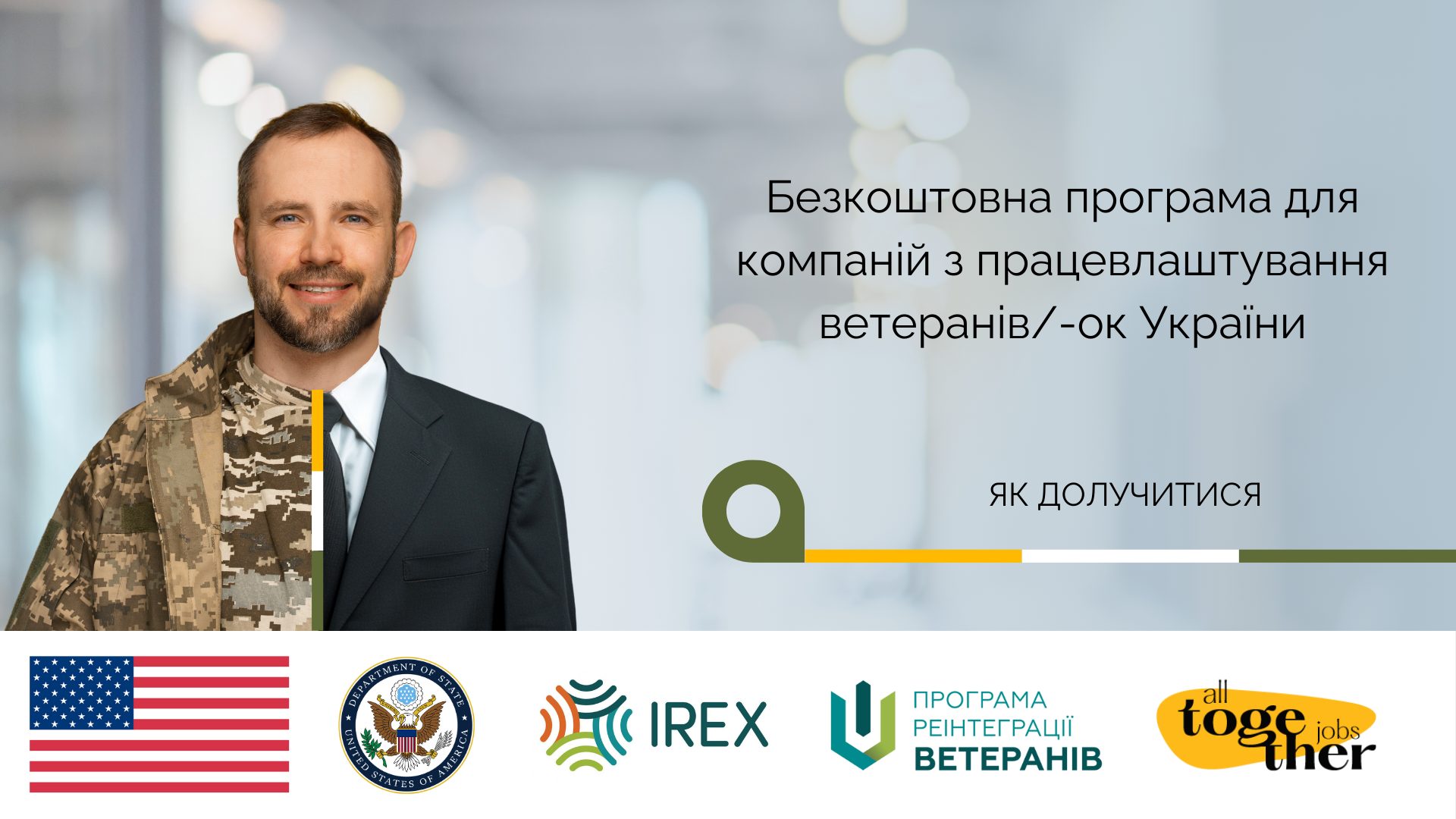 Українським компаніям допомагають у працевлаштуванні ветеранів