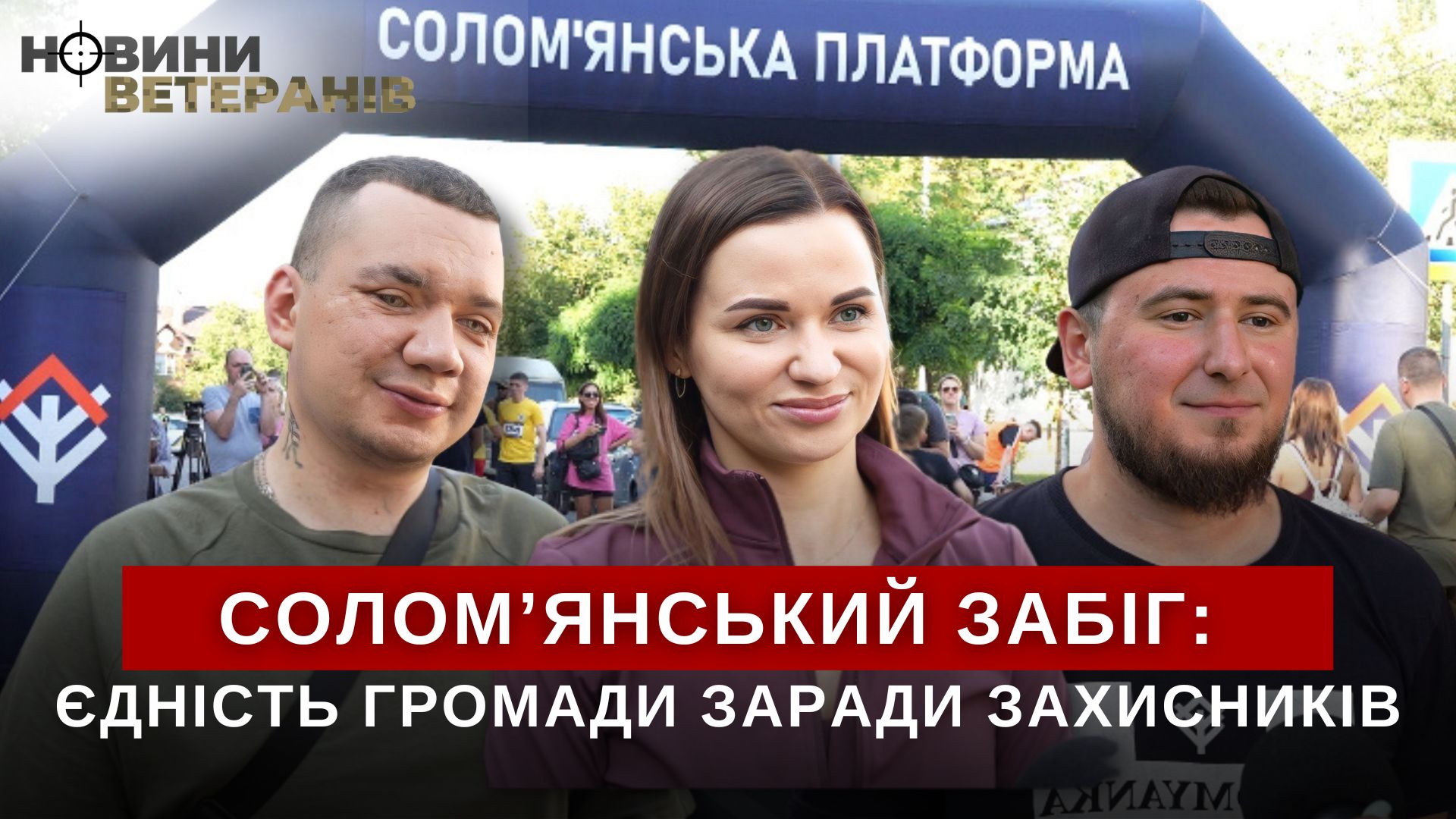 Цьогоріч на «Солом’янському забігу» в Києві зібрали 60 тисяч гривень для фронту