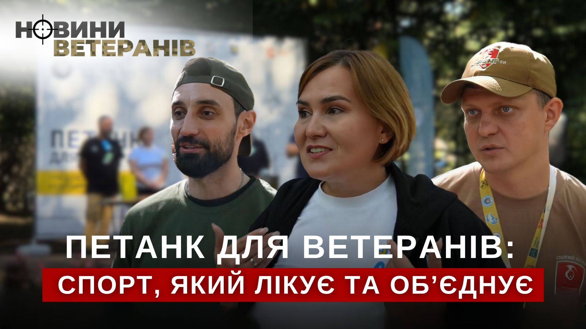 Ветерани з різних міст України взяли участь у турнірі з петанку у Львові