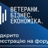 У Києві відбудеться перший ветеранський форум «Ветерани. Бізнес. Економіка»