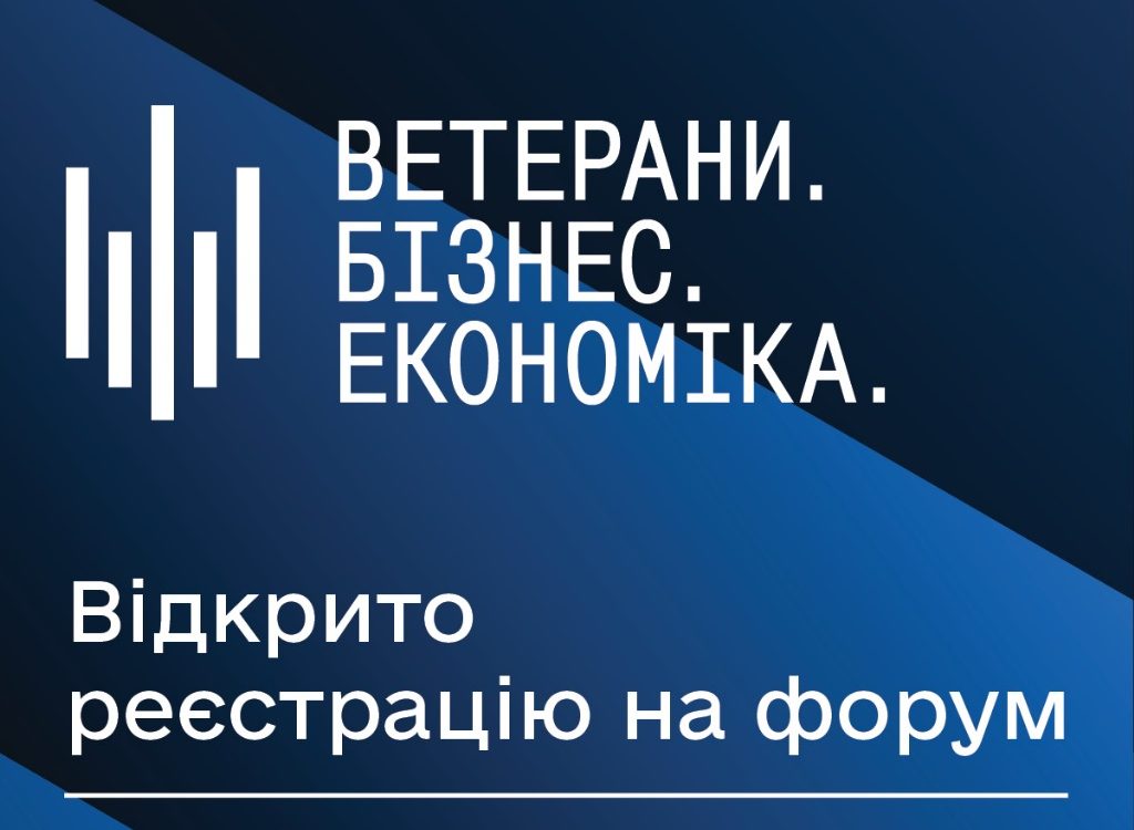 У Києві відбудеться перший ветеранський форум «Ветерани. Бізнес. Економіка»