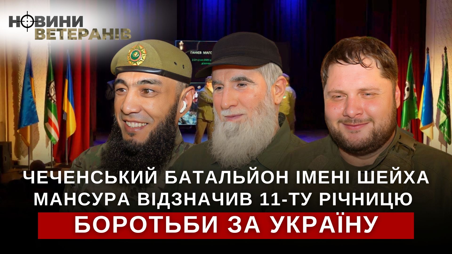 Чеченський батальйон імені Шейха Мансура відзначив 11-ту річницю боротьби за Україну