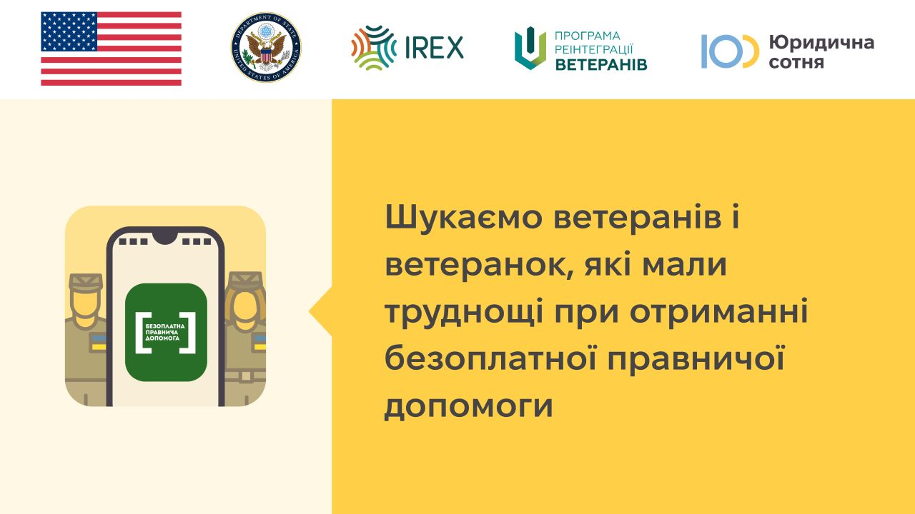 Ветеранів запрошують пройти опитування щодо системи безоплатної правничої допомоги