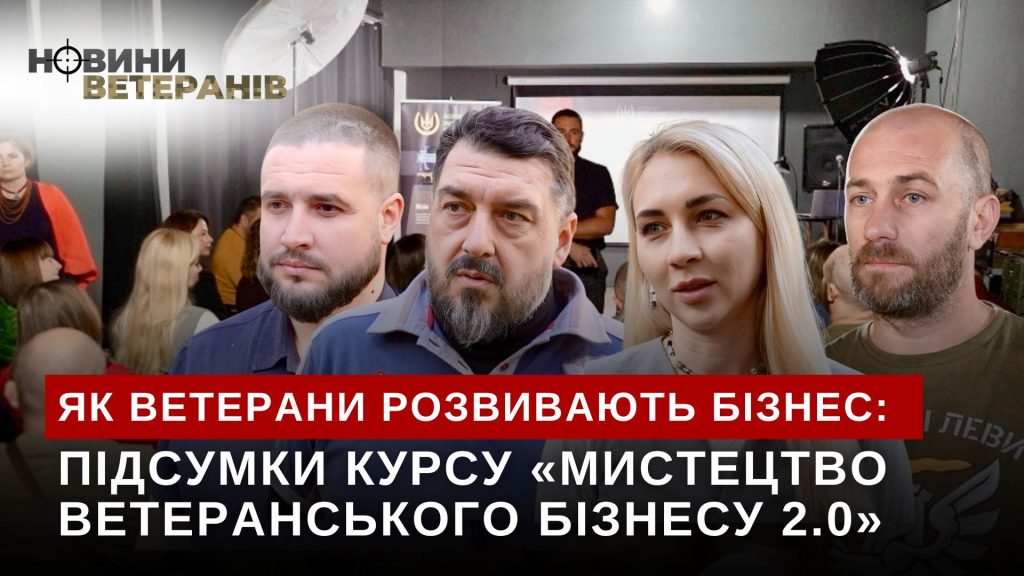 Ветерани презентували свої бізнес-проекти на підсумковій зустрічі курсу «Мистецтво ветеранського бізнесу 2.0»