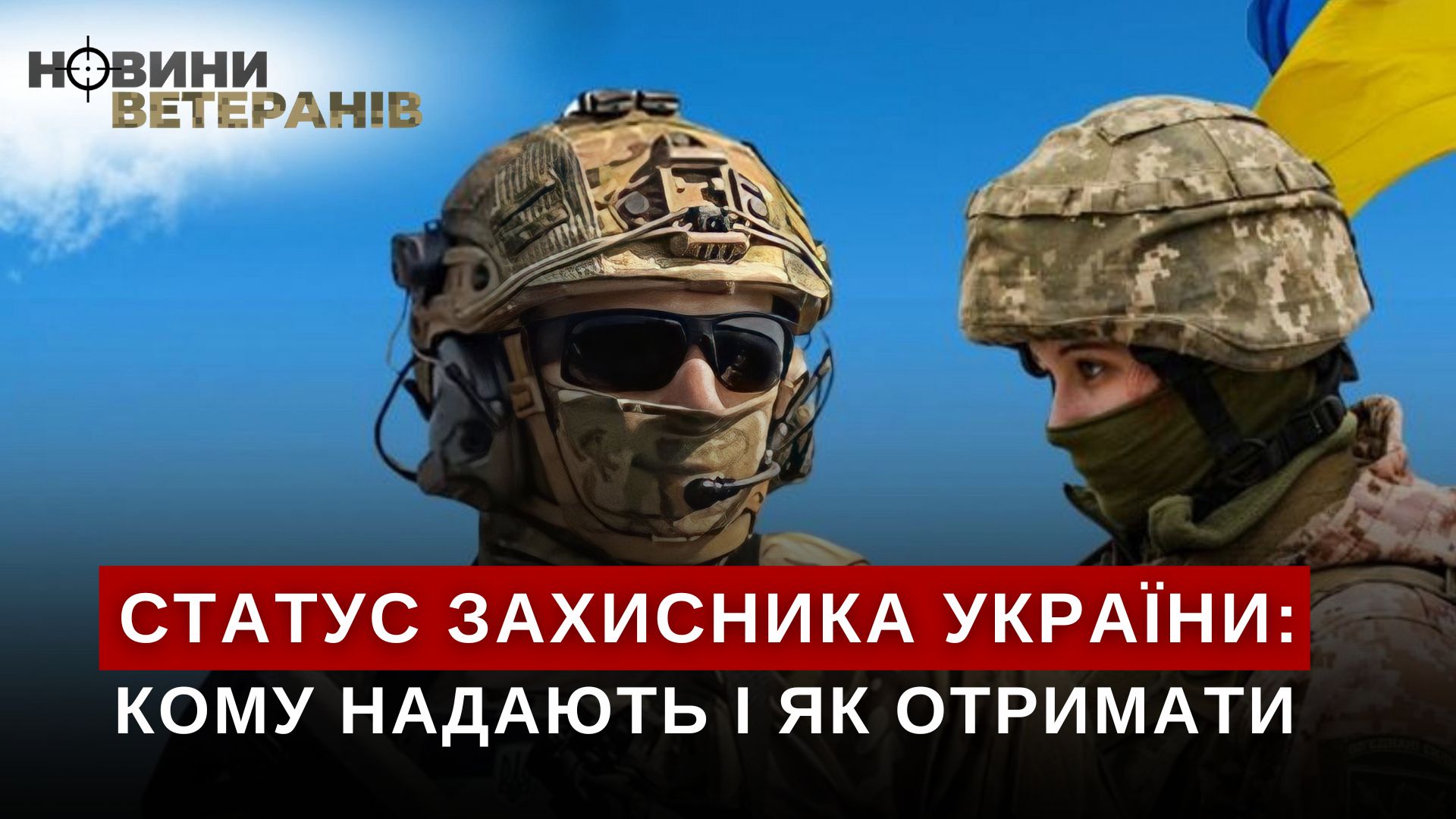 Статус Захисника України: кому надають та як отримати