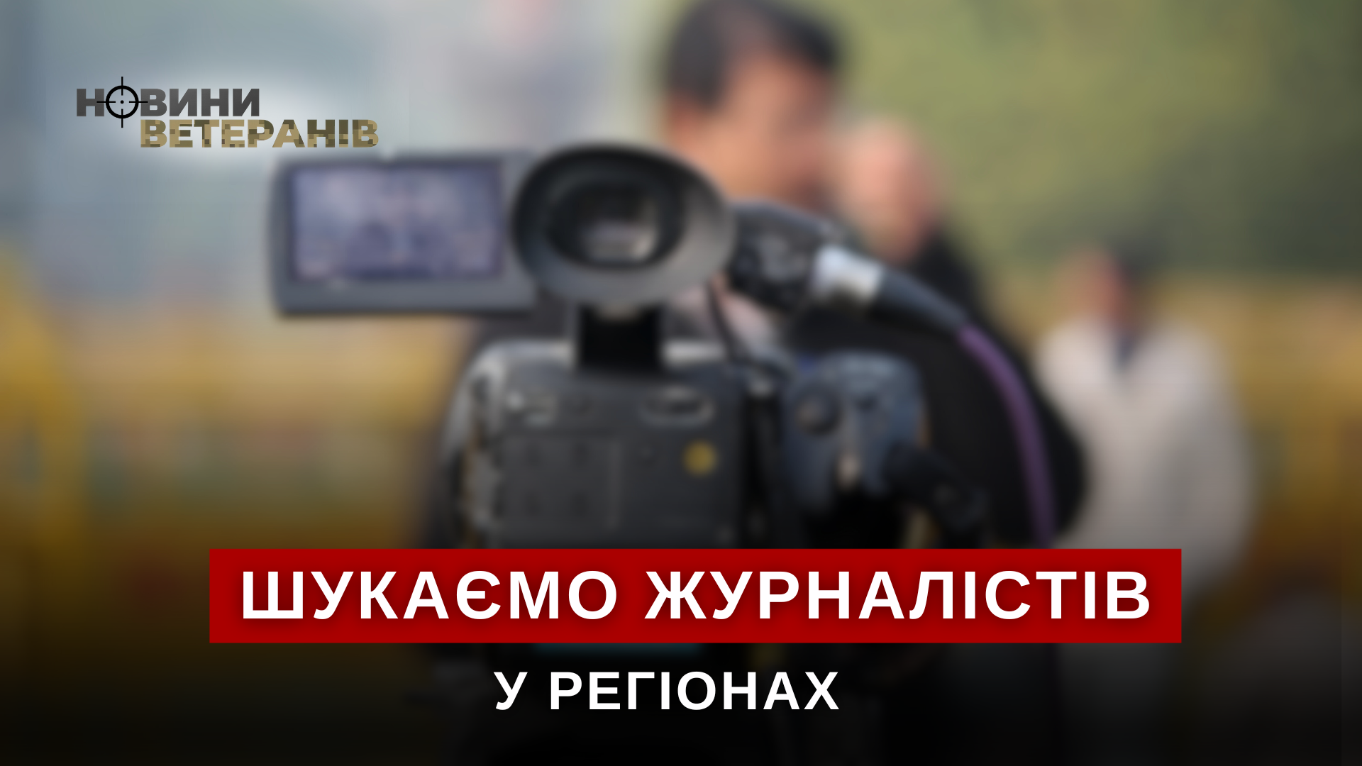 Вакансії для журналістів: портал «Новини ветеранів» розширює регіональне представництво