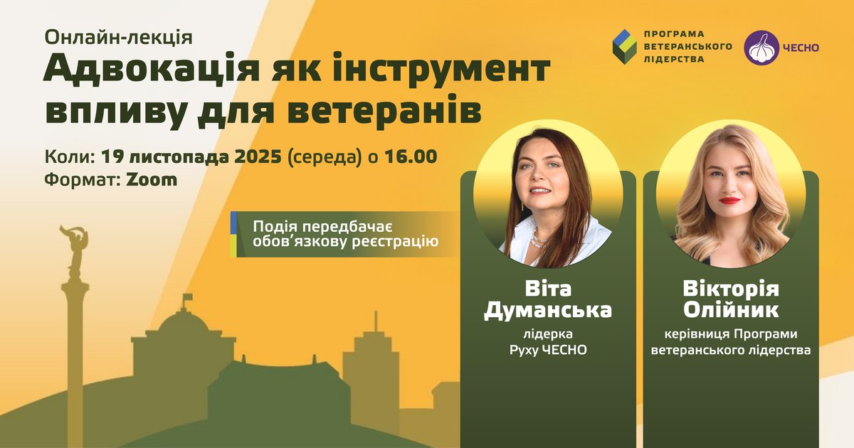 Ветеранів запрошують на лекцію про інструменти адвокації та громадського впливу