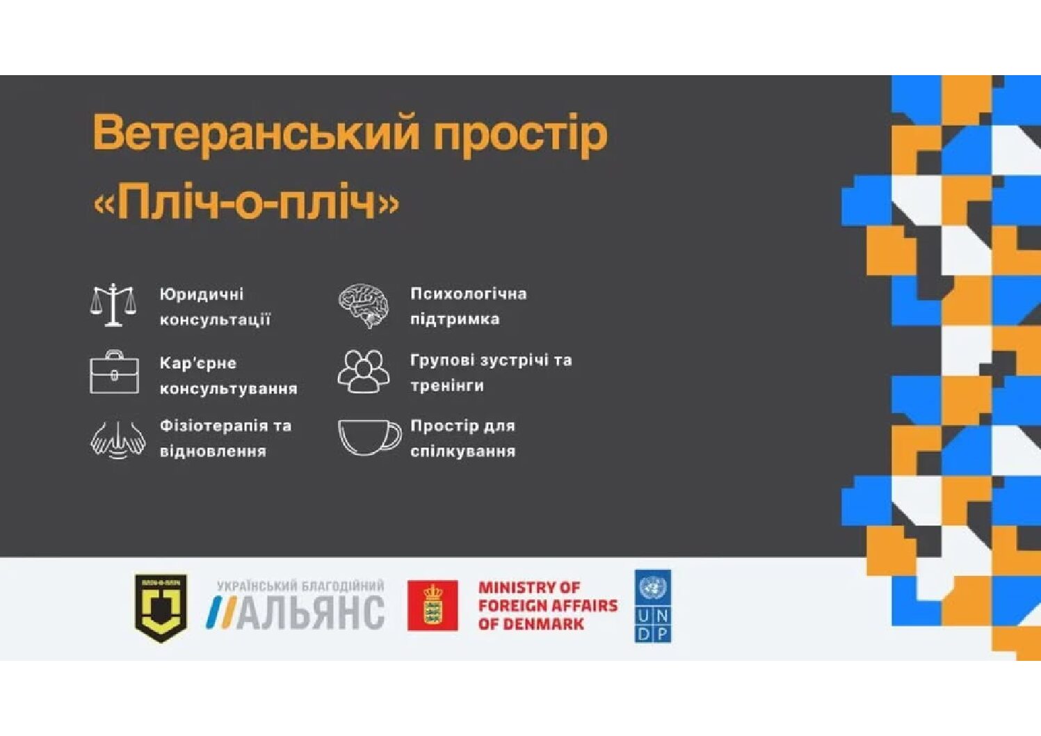 У Харкові запрацював ветеранський центр «Пліч-о-пліч»