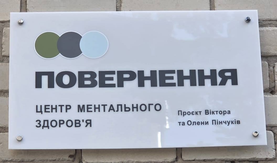 У Луцьку відкрили сучасний центр ментального здоров’я для ветеранів