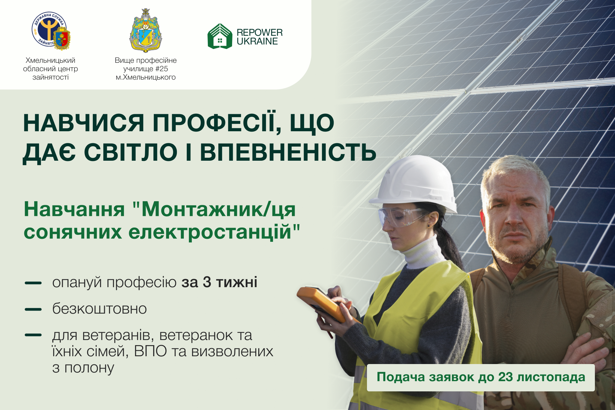 Енергія відновлення: безкоштовне навчання за професією «Монтажник сонячних електростанцій» у Хмельницькому