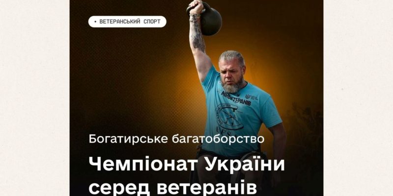 У Києві стартує реєстрація на перший чемпіонат України з богатирського багатоборства серед ветеранів
