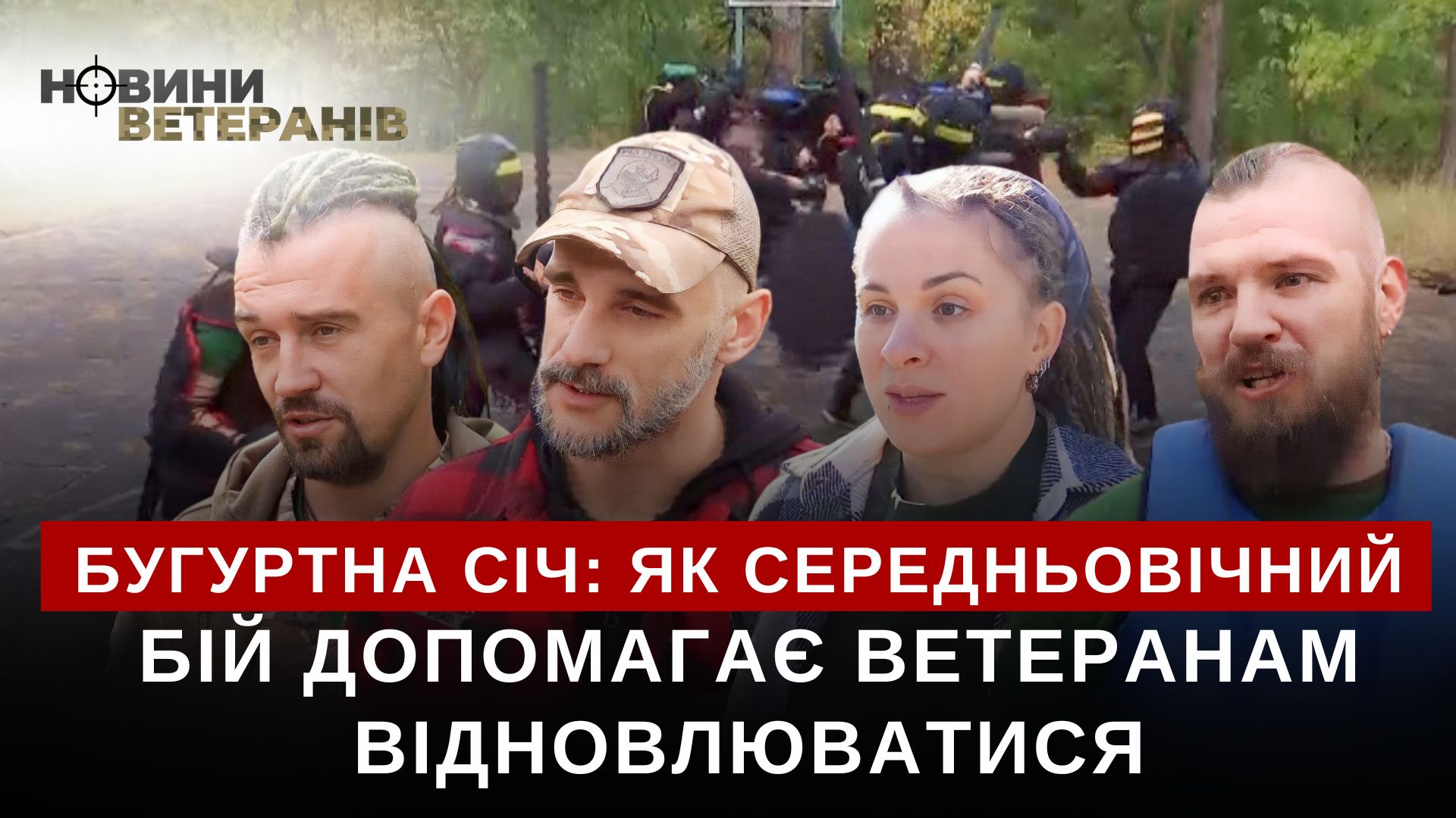 Бугуртна Січ допомагає ветеранам відновлюватися через середньовічний бій